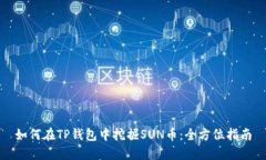 如何在TP钱包中挖掘SUN币：全方位指南