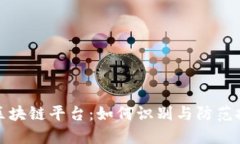 跑路的区块链平台：如何识别与防范投资风险