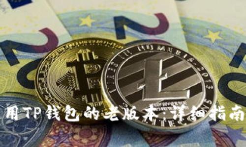 如何安全使用TP钱包的老版本：详细指南与注意事项