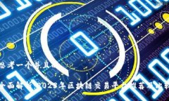 思考一个并且的全面解析：2023年区块链交易平台
