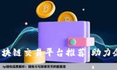 2023年产业区块链交易平台推荐：助力企业数字化