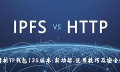 全面解析TP钱包135版本：新功能、使用技巧及安全