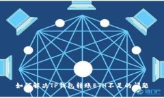 如何解决TP钱包转账ETH不足的问题