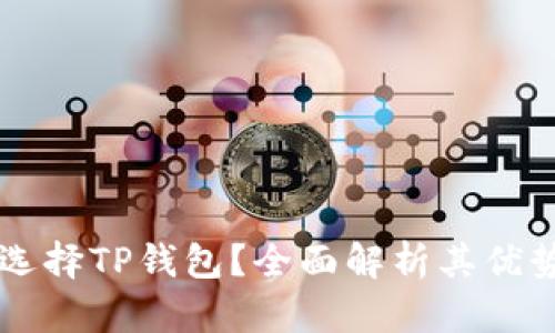 为什么选择TP钱包？全面解析其优势与特点