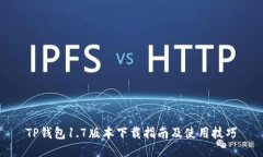 TP钱包1.7版本下载指南及使用技巧