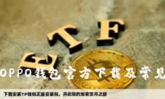 如何进行OPPO钱包官方下载及常见问题解答