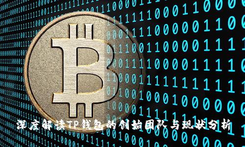 深度解读TP钱包的创始团队与现状分析