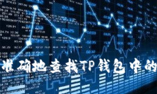 如何快速准确地查找TP钱包中的合约地址