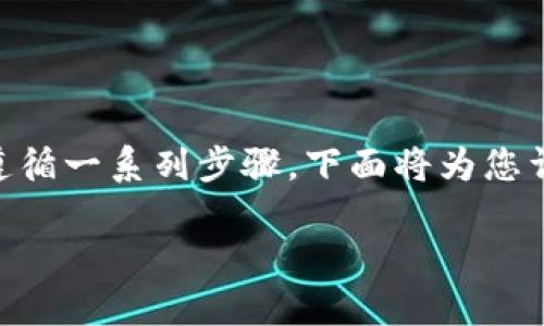 要将token.im中的资产转移到TP钱包，您需要遵循一系列步骤。下面将为您详细介绍这一过程，并回答一些与此相关的问题。

如何将Token.im中的资产转移到TP钱包