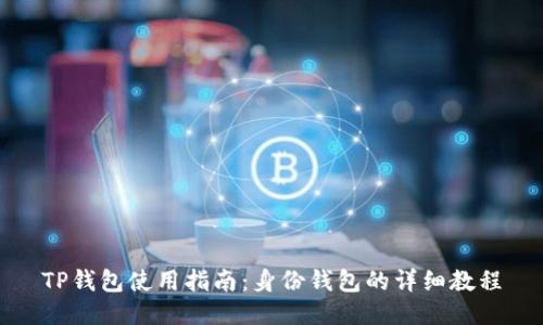 TP钱包使用指南：身份钱包的详细教程