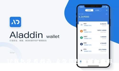 TP钱包使用指南：身份钱包的详细教程