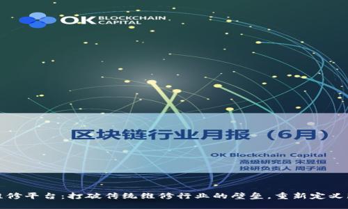 区块链维修平台：打破传统维修行业的壁垒，重新定义服务体验