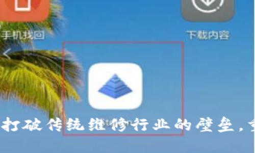 区块链维修平台：打破传统维修行业的壁垒，重新定义服务体验