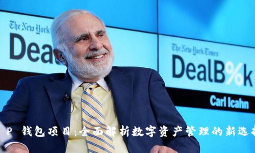 T P 钱包项目：全面解析数字资产管理的新选择