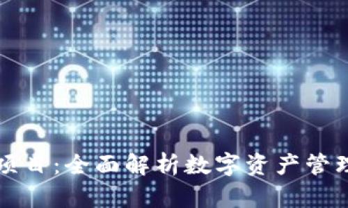 T P 钱包项目：全面解析数字资产管理的新选择