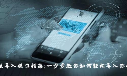 TP钱包PC版导入操作指南：一步步教你如何轻松导入你的数字资产