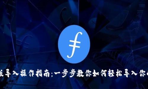 TP钱包PC版导入操作指南：一步步教你如何轻松导入你的数字资产