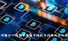 如何解决TP钱包中没有市场栏目问题的详细指南