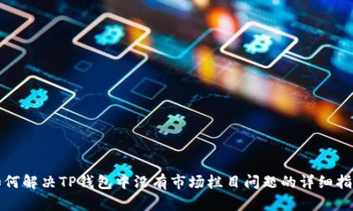 如何解决TP钱包中没有市场栏目问题的详细指南