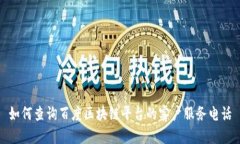 如何查询百度区块链平台的客户服务电话