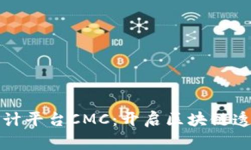 全球区块链审计平台CMC：开启区块链透明化的新纪元