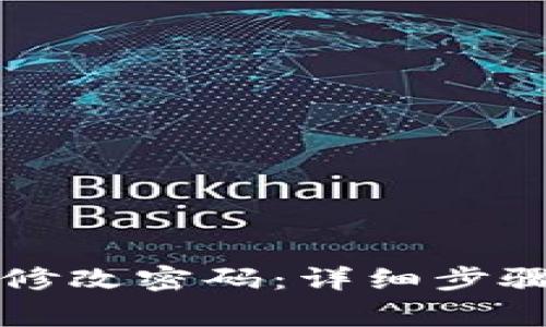 如何在TP钱包中修改密码：详细步骤与常见问题解答