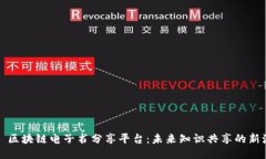 еф区块链电子书分享平台：未来知识共享的新潮