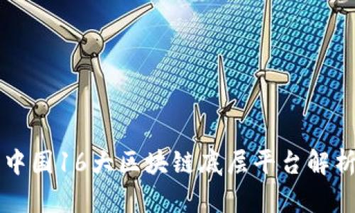 中国16大区块链底层平台解析