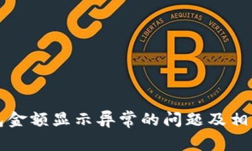 如何解决TP钱包金额显示异常的问题及相关常见问题解答