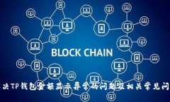 如何解决TP钱包金额显示异常的问题及相关常见问