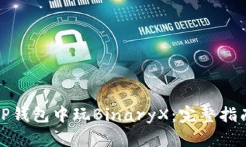 如何在TP钱包中玩BinaryX：完整指南与策略
