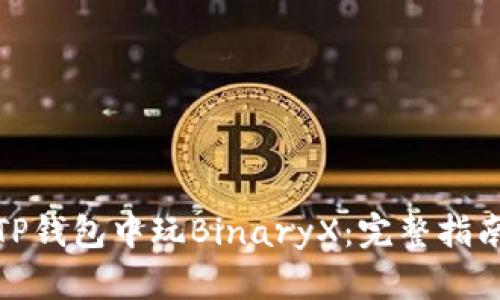 如何在TP钱包中玩BinaryX：完整指南与策略