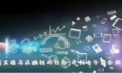 电商直播与区块链的结合：开创电子商务新纪元