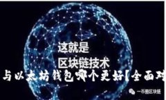 TP钱包与以太坊钱包哪个更好？全面对比分析