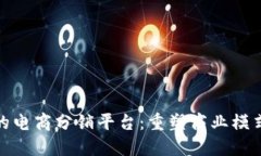 基于区块链的电商分销平台：重塑商业模式的未