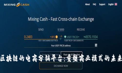 基于区块链的电商分销平台：重塑商业模式的未来之路