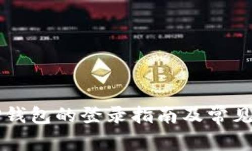 电脑版TP钱包的登录指南及常见问题解答