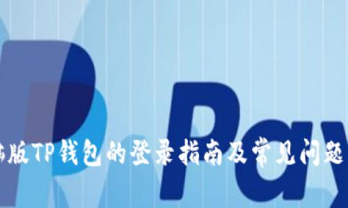 电脑版TP钱包的登录指南及常见问题解答