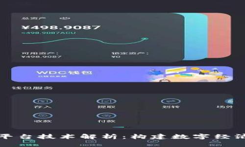 区块链底层平台技术解析：构建数字经济的基础设施