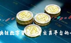 ETSC区块链数字货币众筹交易平台的全面解析