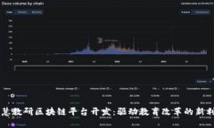 智慧教研区块链平台开发：驱动教育改革的新利
