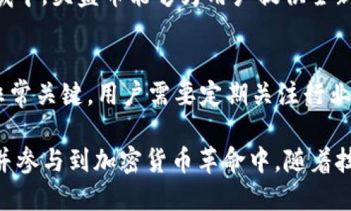   “TP钱包：解锁头盔币的价值和潜力” / 
 guanjianci TP钱包, 头盔币, 加密货币, 数字资产 /guanjianci 

随着数字货币市场的快速发展，越来越多的人开始关注各种加密货币及其投资潜力。而在众多的加密货币中，头盔币（Helmet Coin）因为其独特的应用场景和TP钱包的支持而备受瞩目。本文将深入探讨TP钱包与头盔币的关系、实际应用场景、市场前景，以及影响其价值的外部因素。

什么是TP钱包？
TP钱包是一个多功能的数字资产管理工具，以用户友好的界面为核心，提供了便捷的加密货币交易、存储和管理功能。它支持多种主流数字货币的存储和交易，用户可通过TP钱包轻松访问去中心化金融（DeFi）应用，参与流动性挖矿、NFT交易等活动。

TP钱包的特点包括高安全性、快速转账、低手续费等。在不断更新的功能中，TP钱包逐步加大对新兴加密货币的支持，包括头盔币。这使得用户不仅能够方便地管理多种数字资产，同时也能了解并参与到新兴的项目当中，具备更大的投资灵活性。

头盔币的背景与特性
头盔币是一种基于区块链技术的加密货币，主要用于特定的应用场景，如游戏、虚拟现实、保险以及更多领域。它通过去中心化的方式提供安全、透明并且可追溯的交易环境。在实际使用中，头盔币不仅可以作为交易媒介，还能用于奖励机制以及激励用户参与生态系统的发展。

头盔币的设计目标是创造一个完整的生态系统，提升用户的参与感和归属感。无论是普通用户还是投资者，头盔币所承诺的高流动性和应用潜力都使其成为潜力巨大的投资选择。此外，头盔币也因与TP钱包的兼容性而进一步扩展了其用户基础，使其更易于被接受与使用。

TP钱包与头盔币的结合优势
TP钱包支持头盔币，不只是简单的数字资产存储，而是为用户提供了一种新的价值获取方式。通过TP钱包，用户可以在安全且快速的环境下进行头盔币的买卖、存储与管理。同时，TP钱包也为用户提供了方便的交易体验, 并实施严格的安全措施，保障用户资产的安全。

此外，TP钱包内置的DApp浏览器使用户能够找到与头盔币相关的各类去中心化应用，例如游戏、虚拟平台等。这些应用往往给予用户额外的奖励和使用权益，进一步鼓励用户使用头盔币。同时，TP钱包的社区功能也促进了用户之间的交流与合作，使得各类项目得以获得更大的用户反馈与发展机会。

头盔币的市场前景
随着区块链技术的不断成熟，头盔币的市场前景愈加明朗。越来越多的企业和开发者意识到头盔币及其应用场景的潜力，致力于将其引入传统行业。比如，保险业中，通过头盔币的透明性和追踪性，可以有效减少信息不对称，提升客户信任度。

此外，游戏行业也在积极拥抱头盔币，无论是作为虚拟物品交易的媒介还是游戏内货币，头盔币都具备成为主流选项的潜力。在数字化进程快速加速的时代，拥有更广泛应用场景的头盔币，必将在未来占据一席之地。

影响头盔币价值的外部因素
头盔币的价值不仅受其内部供需关系的影响，还受到诸如政策法规、市场情绪、技术进步、竞争对手动态等外部因素的制约。首先，全球范围内的监管政策对加密货币市场产生了直接的影响。某些国家的监管松绑可能会促使更多投资者关注头盔币，反之则可能导致市场动荡。

其次，市场情绪以及大众对技术进步的接受程度同样会影响头盔币的价值。积极的市场情绪往往会吸引更多投资者加入，推高价格；而技术上的小问题或竞争对手的崛起可能会对头盔币造成负面影响。

常见问题解答

1. TP钱包如何保障用户在使用头盔币时的安全？
由于数字货币市场的特殊性，安全问题一直是用户最关心的话题。TP钱包通过多重机制保障用户的安全，包括但不限于数据加密、多重身份验证和私钥管理等。用户的所有数据和资产都会存储在加密的环境中，使得黑客攻击的难度大幅提高。此外，TP钱包不存储用户的私钥，而是将其保存在用户自有的设备中，这意味着即使TP钱包自身遭受到攻击，攻击者也无法直接接触到用户的资产。

2. 头盔币与其他加密货币相比具备哪些独特优势？
头盔币的一大优势在于其独特的应用场景。与比特币或以太坊等主流加密货币在支付和存储方面的广泛适用性不同，头盔币尤其关注特定行业的实际用例。例如在游戏和虚拟现实中，头盔币能够作为交易媒介，从而为玩家提供更佳的体验及价值回报，解决了传统货币在虚拟环境中的诸多不足。同时，头盔币也高度契合去中心化理念，能够为参与者创造更多的价值和收益。

3. 如何在TP钱包中交易头盔币？
在TP钱包中交易头盔币是一个简单的过程。用户首先需要下载并安装TP钱包，然后创建一个安全的账户并导入数字资产。接着，用户可以选择在钱包内的“交易”或“市场”选项，找到头盔币的交易对进行购买或出售。在整个交易过程中，TP钱包提供实时的市场数据，以便用户进行明智的决策。同时，TP钱包还支持一键转账功能，使得用户即使在不同钱包或平台之间也能快速转移头盔币。

4. 未来头盔币的发展方向是什么？
头盔币未来的发展方向非常广阔。随着区块链技术的不断创新及其应用场景的日增，头盔币有望与更多行业深度结合。尤其是在虚拟现实、增加现实以及物联网等快速发展的领域中，头盔币能够为用户提供全新的互动体验。同时，推广教育与社区建设也将是头盔币发展的重要方面，通过组建开发者社区及用户社区，增加用户的信任度及参与度，将助力头盔币的长远发展。

5. 参与头盔币生态系统的用户应该关注哪些因素？
用户在参与头盔币生态系统时，需关注几个重要因素。首先，是项目的透明度和团队的透明度，是否有可信度高的团队在运营这个项目。其次，了解市场走势以及技术发展趋势也非常关键，用户需要定期关注行业新闻和项目更新，以便做出及时的投资决策。此外，参与社区讨论、活动以及交流也是增加自身知识与了解的重要途径，这能帮助用户更好地融入头盔币的生态系统。

总结来说，TP钱包和头盔币的结合为用户提供了一个全新的数字资产管理体验。通过深入了解二者的交互作用及市场潜力，用户可以更好地利用这一平台，实现个人的投资目标并参与到加密货币革命中。随着技术的进步与应用的扩展，未来的数字货币市场之间的联系将愈发紧密，值得用户持续关注与参与。