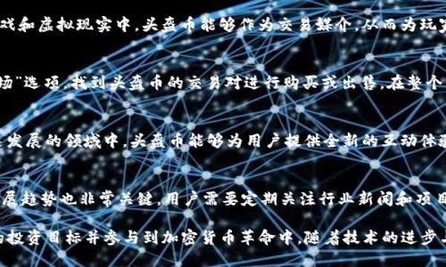   “TP钱包：解锁头盔币的价值和潜力” / 
 guanjianci TP钱包, 头盔币, 加密货币, 数字资产 /guanjianci 

随着数字货币市场的快速发展，越来越多的人开始关注各种加密货币及其投资潜力。而在众多的加密货币中，头盔币（Helmet Coin）因为其独特的应用场景和TP钱包的支持而备受瞩目。本文将深入探讨TP钱包与头盔币的关系、实际应用场景、市场前景，以及影响其价值的外部因素。

什么是TP钱包？
TP钱包是一个多功能的数字资产管理工具，以用户友好的界面为核心，提供了便捷的加密货币交易、存储和管理功能。它支持多种主流数字货币的存储和交易，用户可通过TP钱包轻松访问去中心化金融（DeFi）应用，参与流动性挖矿、NFT交易等活动。

TP钱包的特点包括高安全性、快速转账、低手续费等。在不断更新的功能中，TP钱包逐步加大对新兴加密货币的支持，包括头盔币。这使得用户不仅能够方便地管理多种数字资产，同时也能了解并参与到新兴的项目当中，具备更大的投资灵活性。

头盔币的背景与特性
头盔币是一种基于区块链技术的加密货币，主要用于特定的应用场景，如游戏、虚拟现实、保险以及更多领域。它通过去中心化的方式提供安全、透明并且可追溯的交易环境。在实际使用中，头盔币不仅可以作为交易媒介，还能用于奖励机制以及激励用户参与生态系统的发展。

头盔币的设计目标是创造一个完整的生态系统，提升用户的参与感和归属感。无论是普通用户还是投资者，头盔币所承诺的高流动性和应用潜力都使其成为潜力巨大的投资选择。此外，头盔币也因与TP钱包的兼容性而进一步扩展了其用户基础，使其更易于被接受与使用。

TP钱包与头盔币的结合优势
TP钱包支持头盔币，不只是简单的数字资产存储，而是为用户提供了一种新的价值获取方式。通过TP钱包，用户可以在安全且快速的环境下进行头盔币的买卖、存储与管理。同时，TP钱包也为用户提供了方便的交易体验, 并实施严格的安全措施，保障用户资产的安全。

此外，TP钱包内置的DApp浏览器使用户能够找到与头盔币相关的各类去中心化应用，例如游戏、虚拟平台等。这些应用往往给予用户额外的奖励和使用权益，进一步鼓励用户使用头盔币。同时，TP钱包的社区功能也促进了用户之间的交流与合作，使得各类项目得以获得更大的用户反馈与发展机会。

头盔币的市场前景
随着区块链技术的不断成熟，头盔币的市场前景愈加明朗。越来越多的企业和开发者意识到头盔币及其应用场景的潜力，致力于将其引入传统行业。比如，保险业中，通过头盔币的透明性和追踪性，可以有效减少信息不对称，提升客户信任度。

此外，游戏行业也在积极拥抱头盔币，无论是作为虚拟物品交易的媒介还是游戏内货币，头盔币都具备成为主流选项的潜力。在数字化进程快速加速的时代，拥有更广泛应用场景的头盔币，必将在未来占据一席之地。

影响头盔币价值的外部因素
头盔币的价值不仅受其内部供需关系的影响，还受到诸如政策法规、市场情绪、技术进步、竞争对手动态等外部因素的制约。首先，全球范围内的监管政策对加密货币市场产生了直接的影响。某些国家的监管松绑可能会促使更多投资者关注头盔币，反之则可能导致市场动荡。

其次，市场情绪以及大众对技术进步的接受程度同样会影响头盔币的价值。积极的市场情绪往往会吸引更多投资者加入，推高价格；而技术上的小问题或竞争对手的崛起可能会对头盔币造成负面影响。

常见问题解答

1. TP钱包如何保障用户在使用头盔币时的安全？
由于数字货币市场的特殊性，安全问题一直是用户最关心的话题。TP钱包通过多重机制保障用户的安全，包括但不限于数据加密、多重身份验证和私钥管理等。用户的所有数据和资产都会存储在加密的环境中，使得黑客攻击的难度大幅提高。此外，TP钱包不存储用户的私钥，而是将其保存在用户自有的设备中，这意味着即使TP钱包自身遭受到攻击，攻击者也无法直接接触到用户的资产。

2. 头盔币与其他加密货币相比具备哪些独特优势？
头盔币的一大优势在于其独特的应用场景。与比特币或以太坊等主流加密货币在支付和存储方面的广泛适用性不同，头盔币尤其关注特定行业的实际用例。例如在游戏和虚拟现实中，头盔币能够作为交易媒介，从而为玩家提供更佳的体验及价值回报，解决了传统货币在虚拟环境中的诸多不足。同时，头盔币也高度契合去中心化理念，能够为参与者创造更多的价值和收益。

3. 如何在TP钱包中交易头盔币？
在TP钱包中交易头盔币是一个简单的过程。用户首先需要下载并安装TP钱包，然后创建一个安全的账户并导入数字资产。接着，用户可以选择在钱包内的“交易”或“市场”选项，找到头盔币的交易对进行购买或出售。在整个交易过程中，TP钱包提供实时的市场数据，以便用户进行明智的决策。同时，TP钱包还支持一键转账功能，使得用户即使在不同钱包或平台之间也能快速转移头盔币。

4. 未来头盔币的发展方向是什么？
头盔币未来的发展方向非常广阔。随着区块链技术的不断创新及其应用场景的日增，头盔币有望与更多行业深度结合。尤其是在虚拟现实、增加现实以及物联网等快速发展的领域中，头盔币能够为用户提供全新的互动体验。同时，推广教育与社区建设也将是头盔币发展的重要方面，通过组建开发者社区及用户社区，增加用户的信任度及参与度，将助力头盔币的长远发展。

5. 参与头盔币生态系统的用户应该关注哪些因素？
用户在参与头盔币生态系统时，需关注几个重要因素。首先，是项目的透明度和团队的透明度，是否有可信度高的团队在运营这个项目。其次，了解市场走势以及技术发展趋势也非常关键，用户需要定期关注行业新闻和项目更新，以便做出及时的投资决策。此外，参与社区讨论、活动以及交流也是增加自身知识与了解的重要途径，这能帮助用户更好地融入头盔币的生态系统。

总结来说，TP钱包和头盔币的结合为用户提供了一个全新的数字资产管理体验。通过深入了解二者的交互作用及市场潜力，用户可以更好地利用这一平台，实现个人的投资目标并参与到加密货币革命中。随着技术的进步与应用的扩展，未来的数字货币市场之间的联系将愈发紧密，值得用户持续关注与参与。