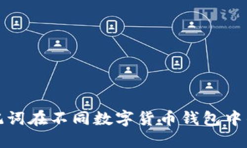 深入了解助记词在不同数字货币钱包中的作用及选择