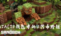 bean![CDATA[TP钱包中的U代币跨链互转的指南