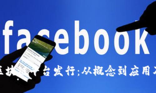全面解析区块链平台发行：从概念到应用及未来趋势