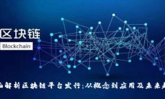 全面解析区块链平台发行：从概念到应用及未来