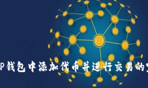 如何在TP钱包中添加代币并进行交易的完整指南