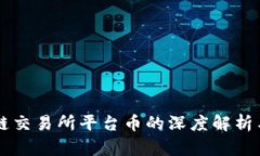 香港区块链交易所平台币的深度解析与投资指南