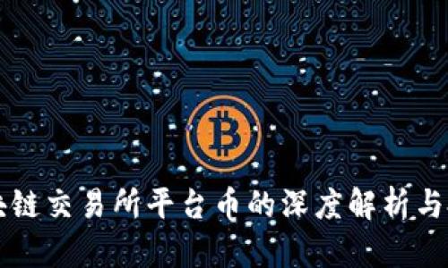 香港区块链交易所平台币的深度解析与投资指南